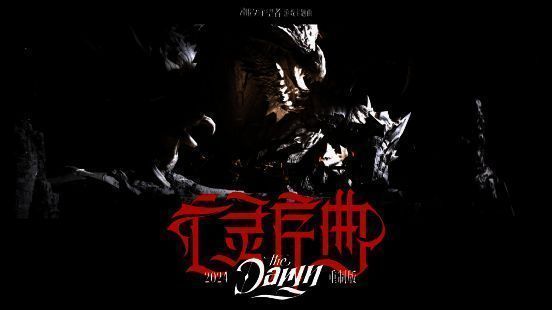 《亡灵序曲》2024重制版相关宣传图