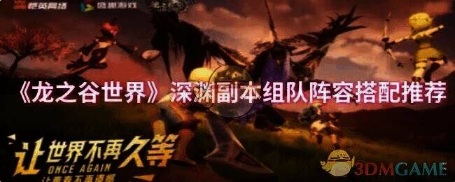 龙之谷世界深渊副本相关画面
