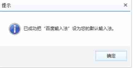 系统提示百度输入法设置为默认输入法的窗口