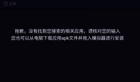 将 apk 文件拖入蓝叠模拟器安装界面图