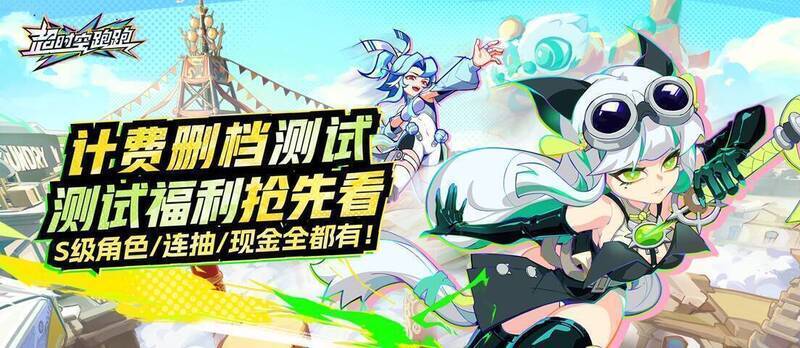 超时空跑跑福利活动图