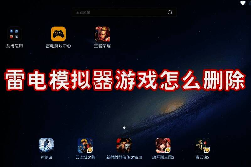 雷电模拟器游戏删除相关配图