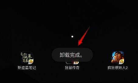 游戏删除完成画面