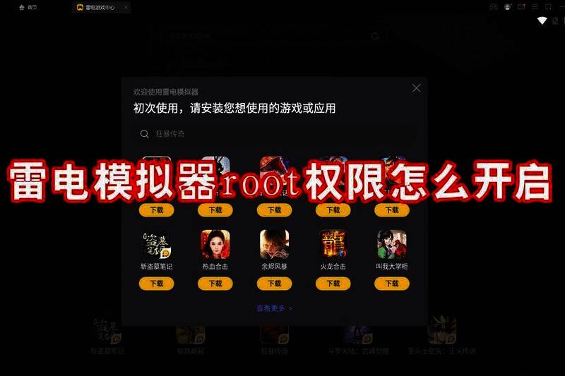 雷电模拟器相关配图
