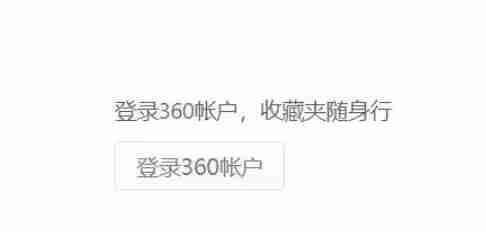 360极速浏览器360账户登录窗口图