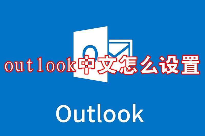 Outlook相关配图1