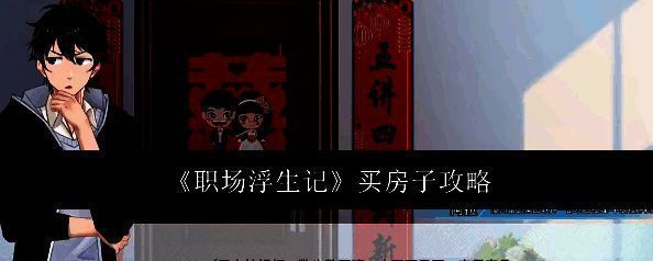游戏相关配图1