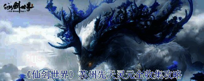 《仙剑世界》苏州场景图