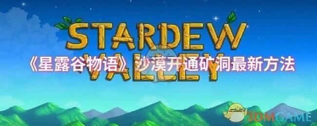 星露谷物语沙漠画面