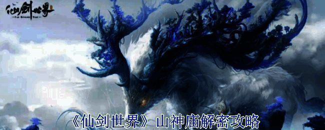 山神庙场景图