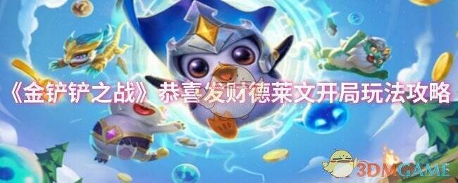 金铲铲之战相关图片