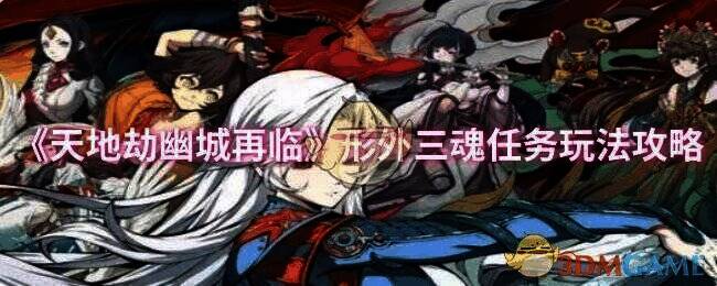 《天地劫幽城再临》相关画面