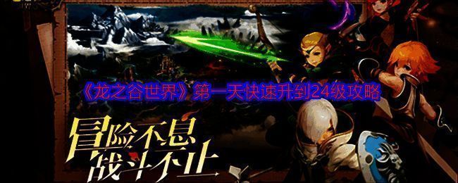 龙之谷世界游戏画面