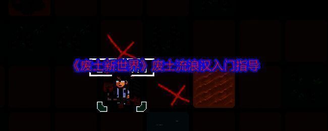 废土新世界游戏画面