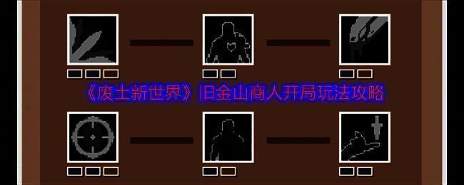 废土新世界游戏画面