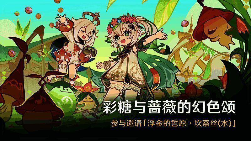 彩糖与蔷薇的幻色颂活动画面