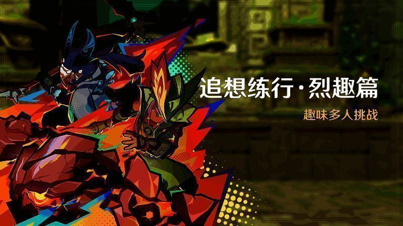 追想练行·烈趣篇活动画面