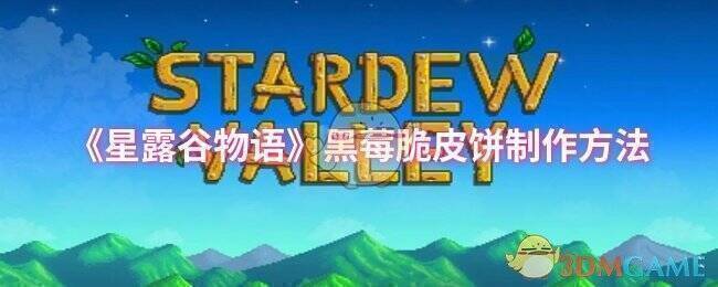 星露谷物语黑莓脆皮饼相关图片