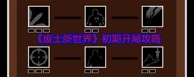 废土新世界游戏截图