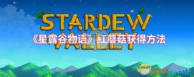 星露谷物语红蘑菇相关配图1