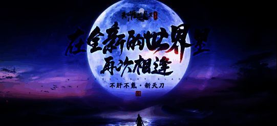 天涯明月刀相关宣传图1