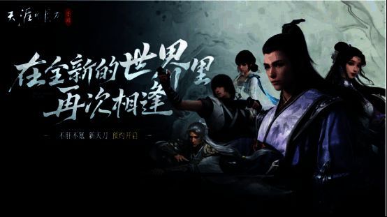 天涯明月刀相关宣传图2