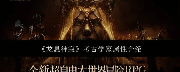 龙息神寂相关图片1