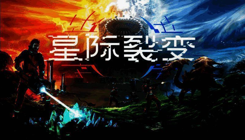 《星际裂变》相关图片