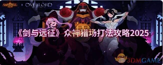 剑与远征众神猎场相关配图1