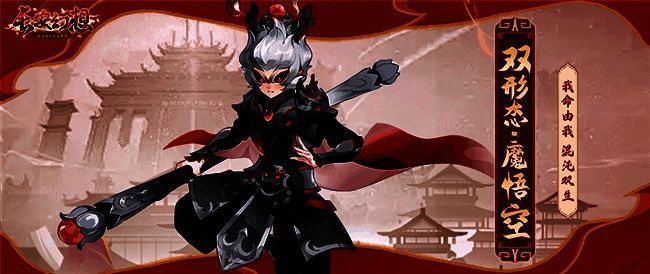 魔化悟空混沌双生相关图片