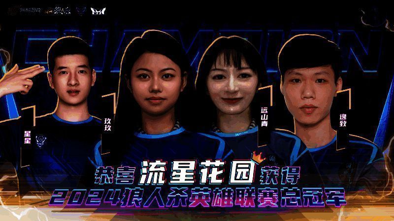 流星花园门派夺冠庆祝图