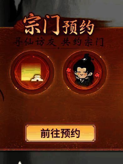 《一念逍遥》预创宗门及限时时装宣传图