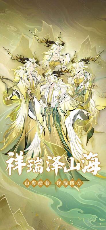 《一念逍遥》祥瑞泽山海活动宣传图