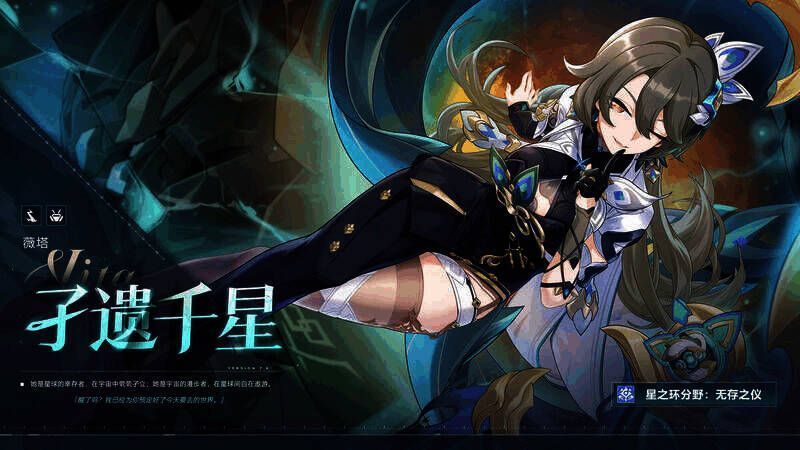 《崩坏3》薇塔「孑遗千星 」相关图片