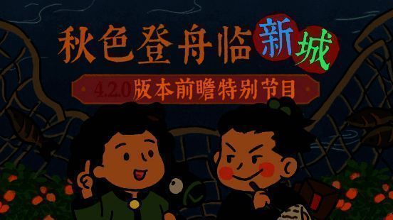 《江南百景图》4.2.0版本相关画面