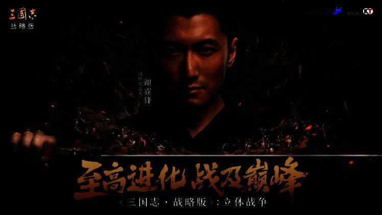 《三国志 · 战略版》相关宣传图片