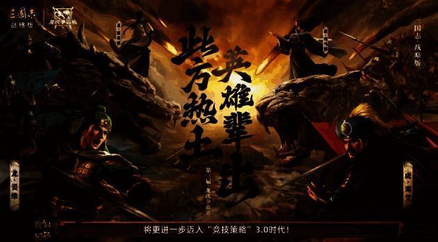 《三国志·战略版》第三届龙虎赛画面