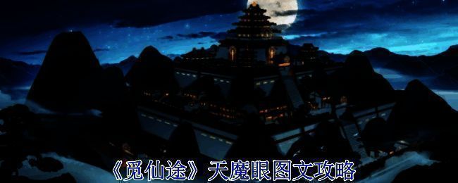 觅长生天魔眼相关图片1