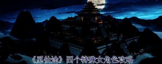 觅仙途游戏相关图片
