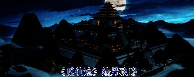 觅仙途结丹相关配图1