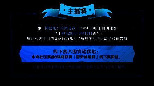 《月圆之夜》主播赛事宣传图