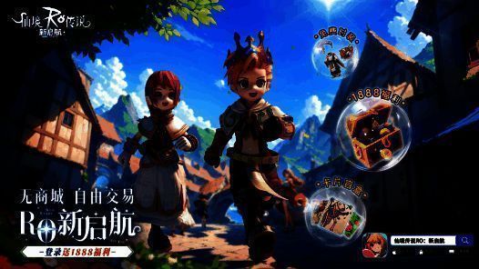 《仙境传说RO：新启航》福利宣传图