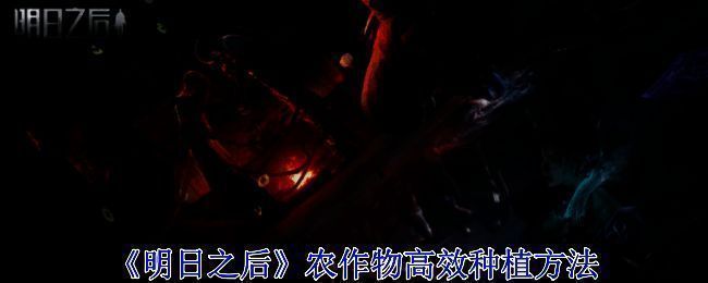 明日之后农作物种植相关图片