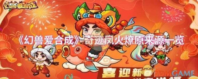 幻兽爱合成奇迹凤火燎原相关图片1