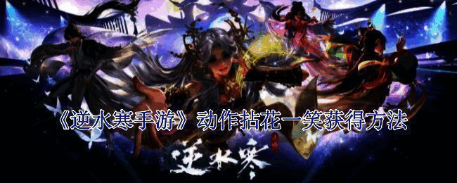 逆水寒手游相关图片1