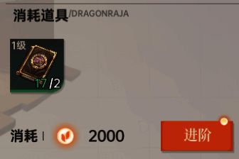 《龙族：卡塞尔之门》伙伴进阶消耗界面截图