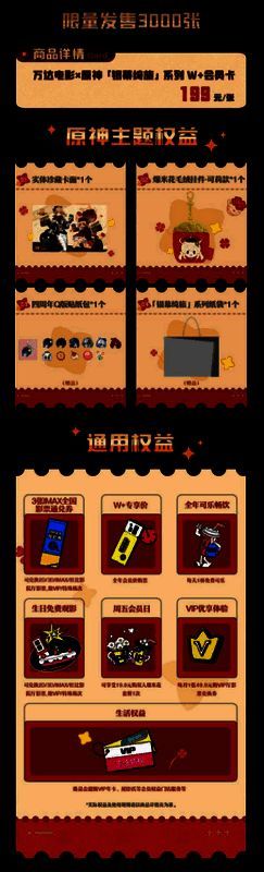 万达电影与原神合作的W+会员卡宣传图