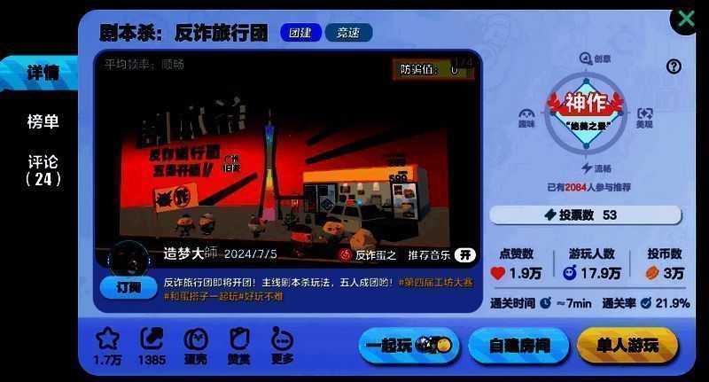 《蛋仔派对》剧本杀：防诈旅行团地图画面