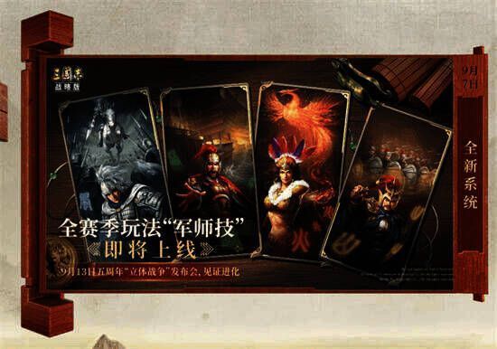 《三国志·战略版》军师技玩法相关图片