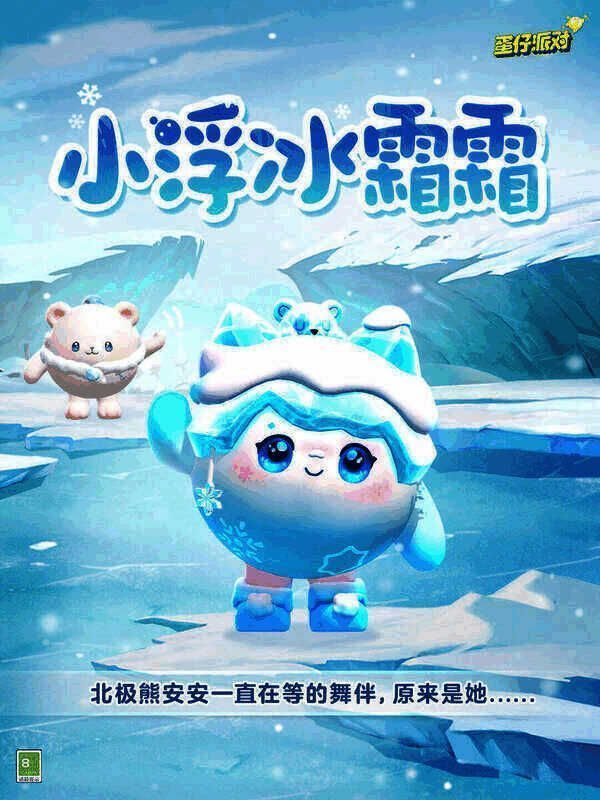 《蛋仔派对》小浮冰霜霜相关画面1